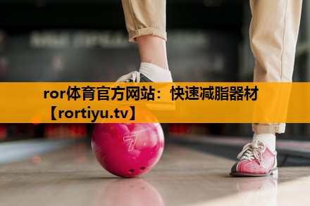 快速减脂器材